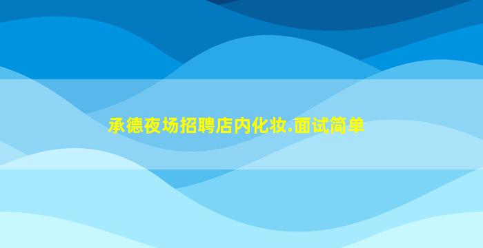 承德夜场招聘店内化妆.面试简单